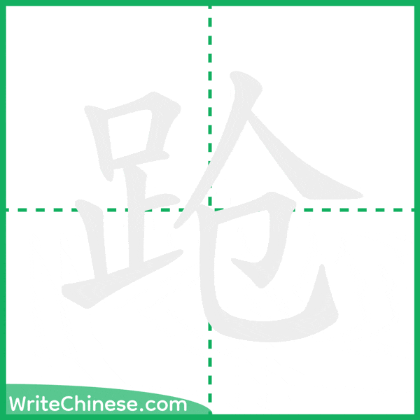 中国語の簡体字「跄」の筆順アニメーション