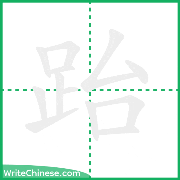 中国語の簡体字「跆」の筆順アニメーション