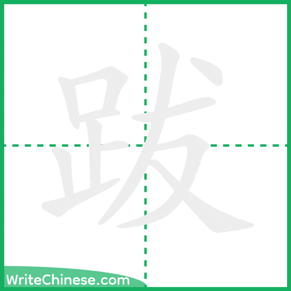 中国語の簡体字「跋」の筆順アニメーション