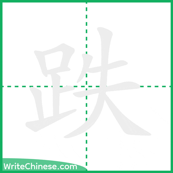 中国語の簡体字「跌」の筆順アニメーション