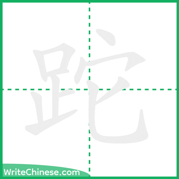 中国語の簡体字「跎」の筆順アニメーション