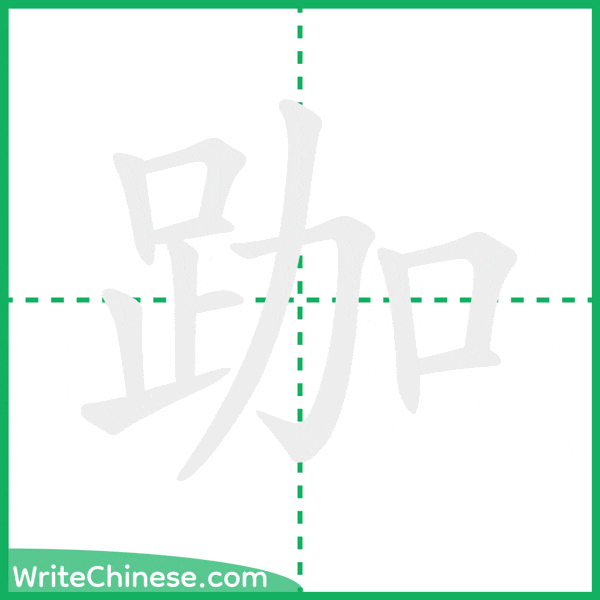中国語の簡体字「跏」の筆順アニメーション