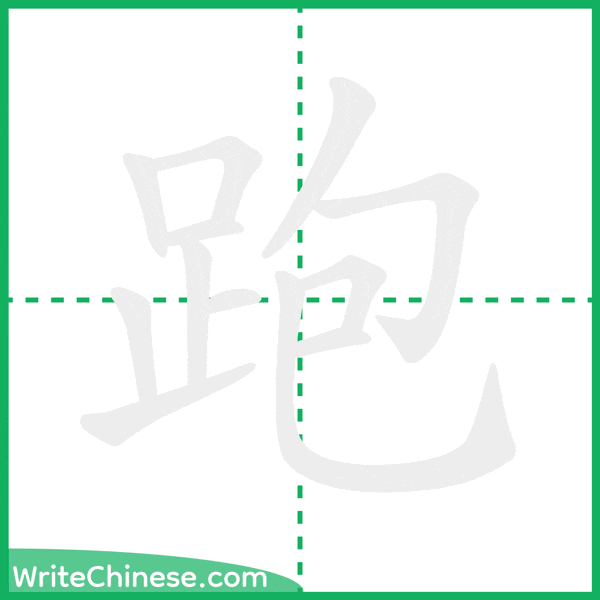 中国語の簡体字「跑」の筆順アニメーション