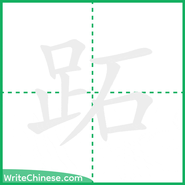 中国語の簡体字「跖」の筆順アニメーション