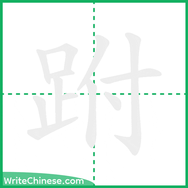中国語の簡体字「跗」の筆順アニメーション