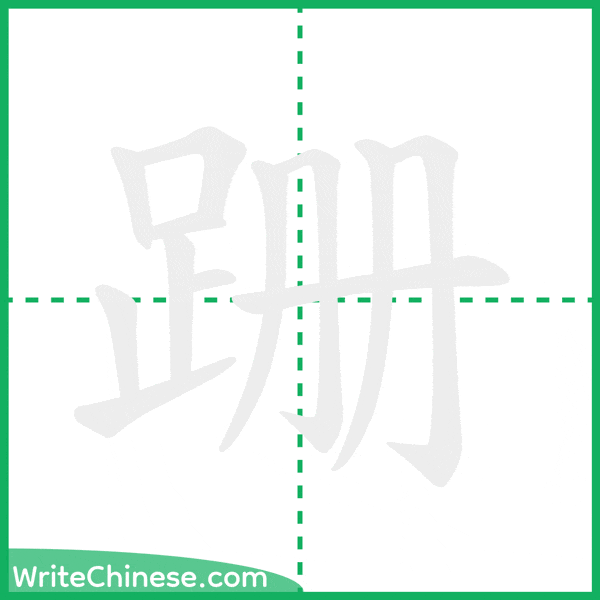 中国語の簡体字「跚」の筆順アニメーション