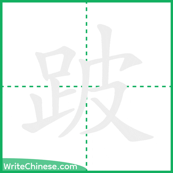 中国語の簡体字「跛」の筆順アニメーション