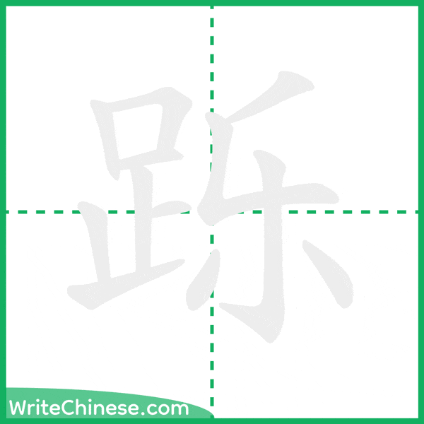 中国語の簡体字「跞」の筆順アニメーション