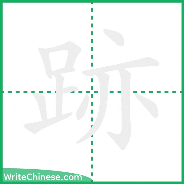 中国語の簡体字「跡」の筆順アニメーション