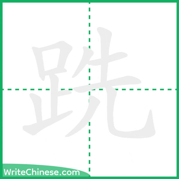 跣 ลำดับขีดอักษรจีน