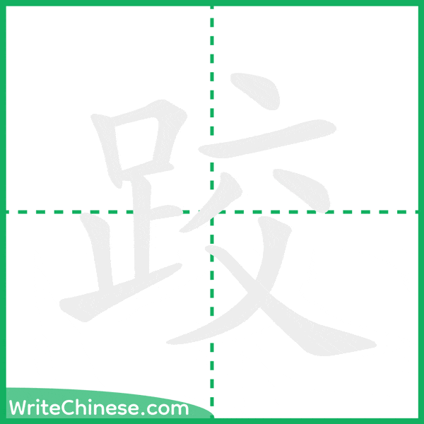 中国語の簡体字「跤」の筆順アニメーション