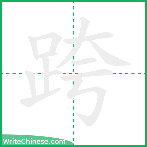 跨 ลำดับขีดอักษรจีน