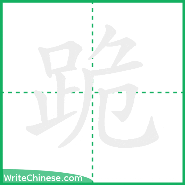 中国語の簡体字「跪」の筆順アニメーション