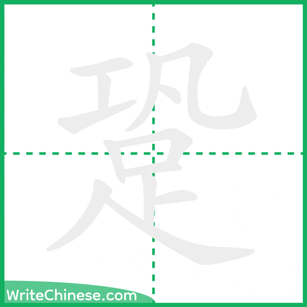中国語の簡体字「跫」の筆順アニメーション