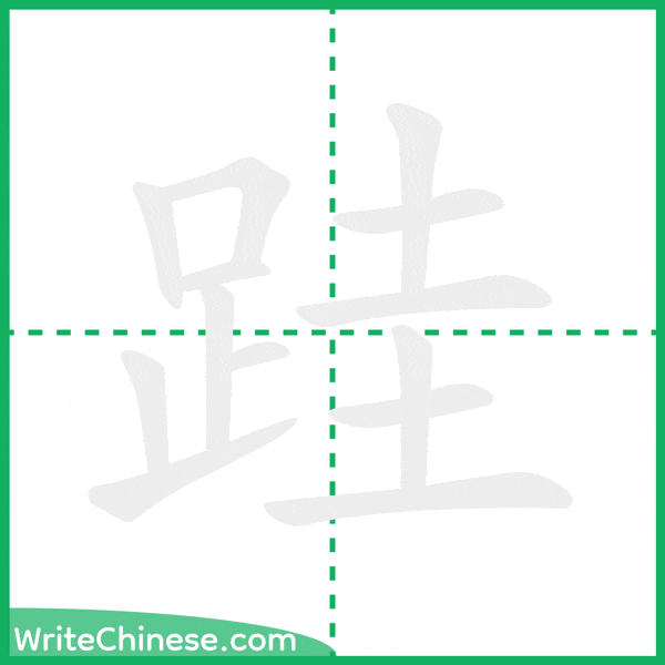 中国語の簡体字「跬」の筆順アニメーション