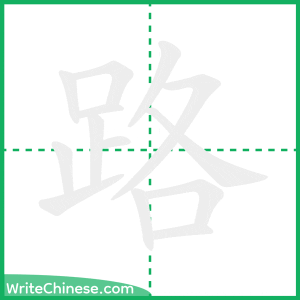 中国語の簡体字「路」の筆順アニメーション