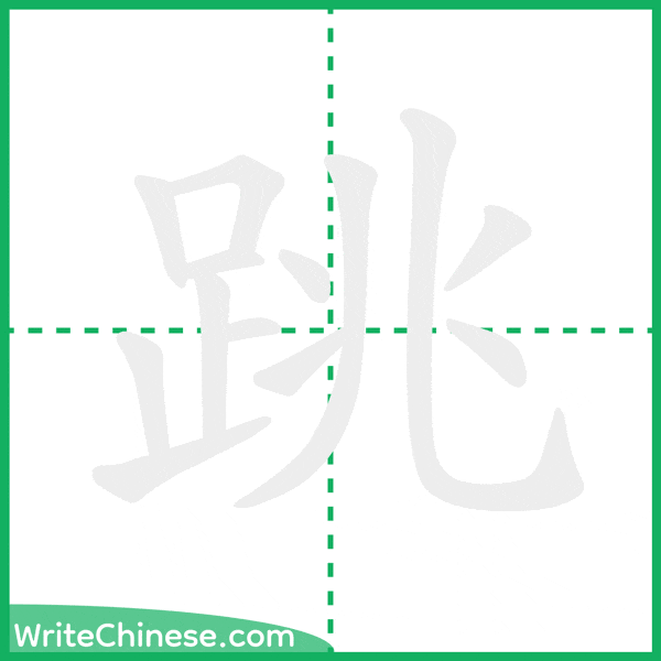 中国語の簡体字「跳」の筆順アニメーション