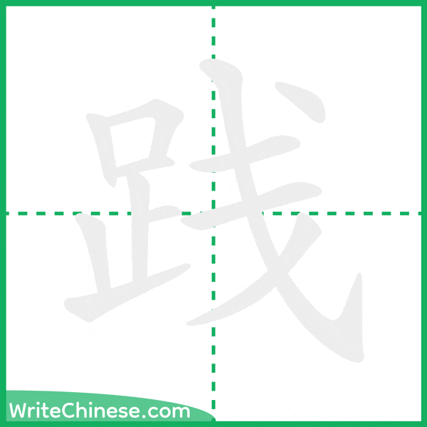 中国語の簡体字「践」の筆順アニメーション