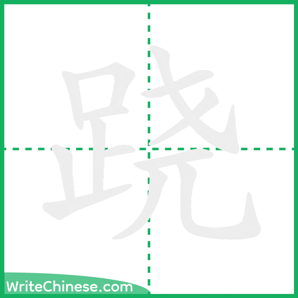 中国語の簡体字「跷」の筆順アニメーション