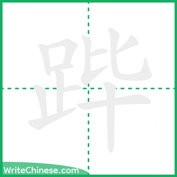 中国語の簡体字「跸」の筆順アニメーション