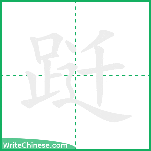 跹 ลำดับขีดอักษรจีน