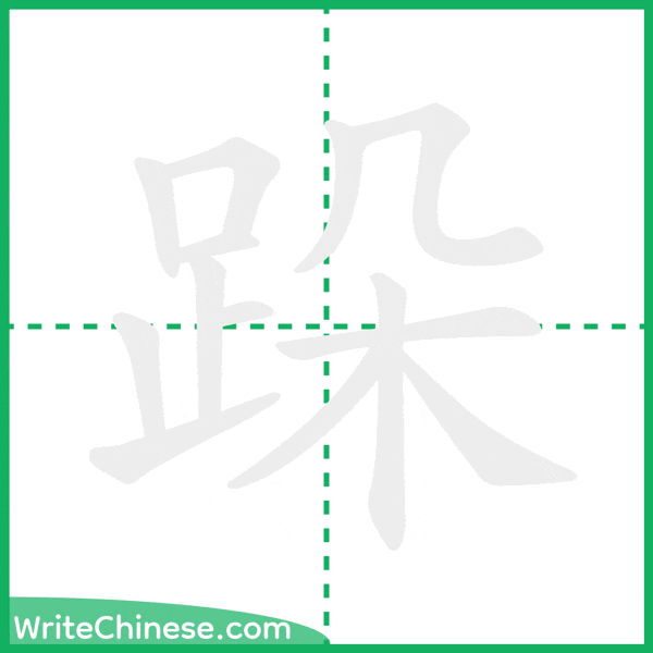 跺 ลำดับขีดอักษรจีน
