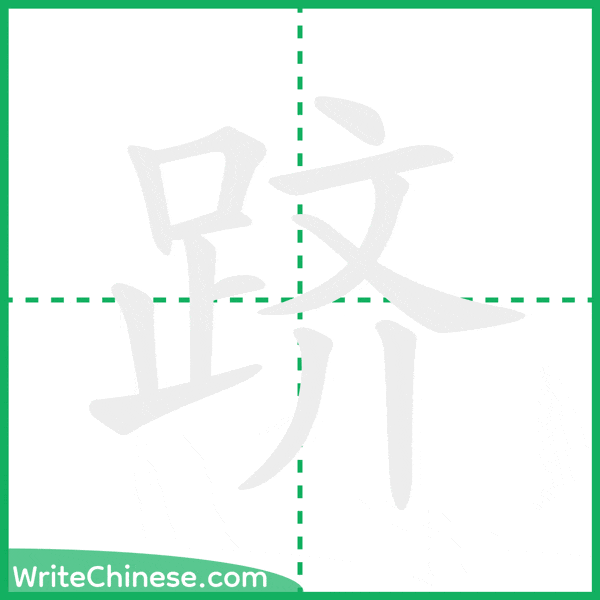 中国語の簡体字「跻」の筆順アニメーション