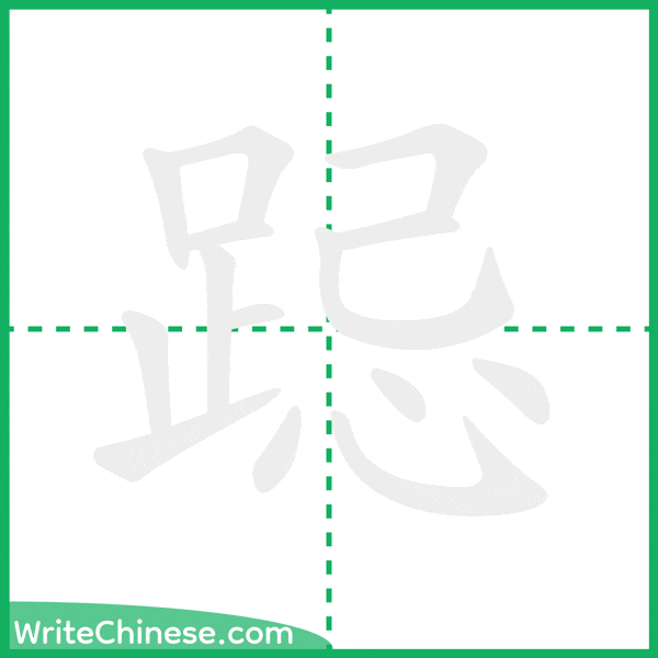 中国語の簡体字「跽」の筆順アニメーション