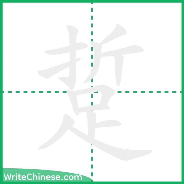 踅 ลำดับขีดอักษรจีน