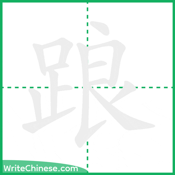 中国語の簡体字「踉」の筆順アニメーション