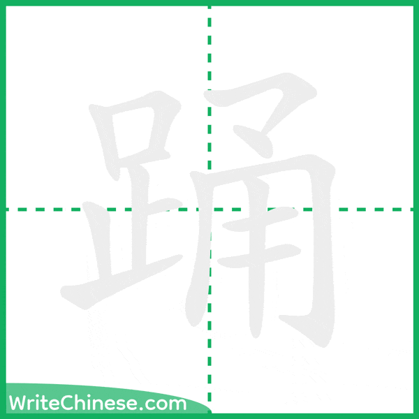 踊 ลำดับขีดอักษรจีน