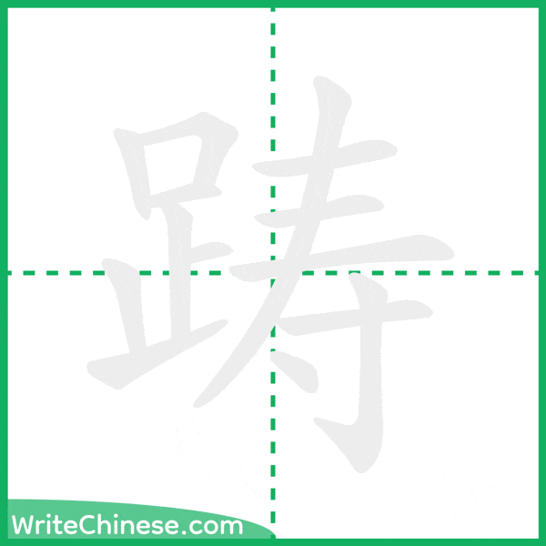 中国語の簡体字「踌」の筆順アニメーション