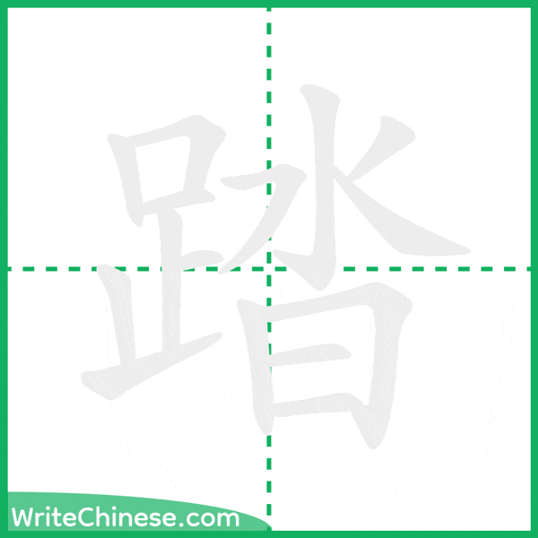 中国語の簡体字「踏」の筆順アニメーション