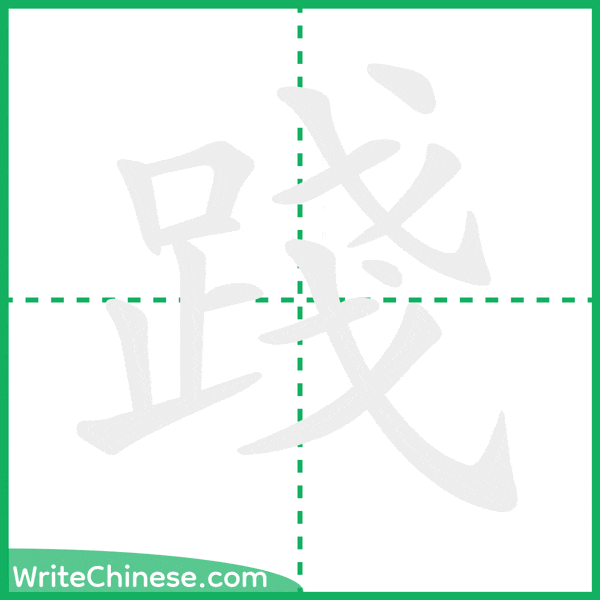 中国語の簡体字「踐」の筆順アニメーション