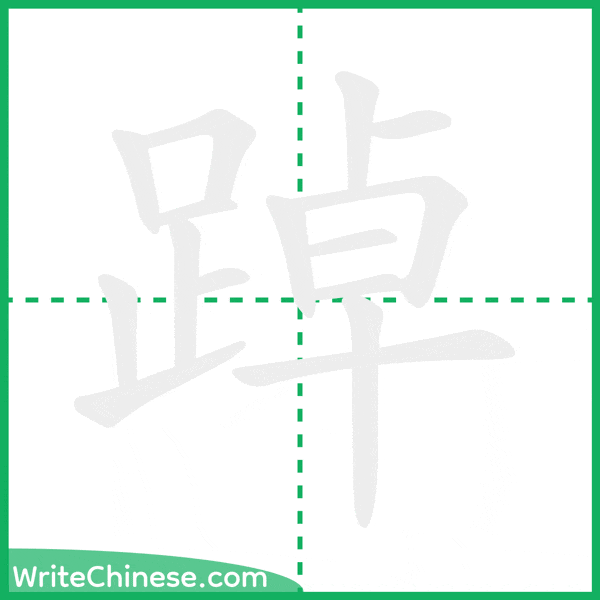 踔 ลำดับขีดอักษรจีน