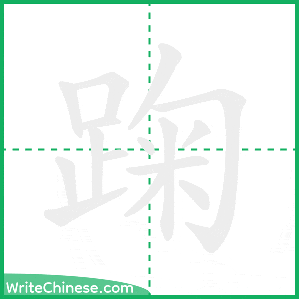 中国語の簡体字「踘」の筆順アニメーション