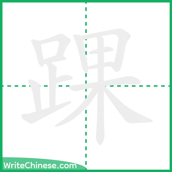 中国語の簡体字「踝」の筆順アニメーション