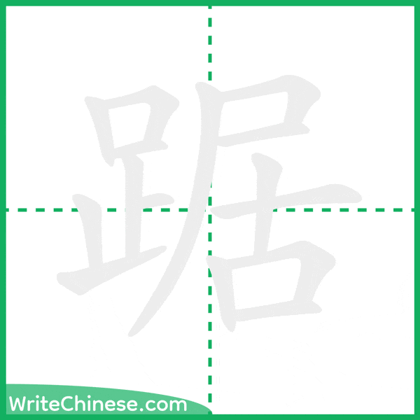 中国語の簡体字「踞」の筆順アニメーション