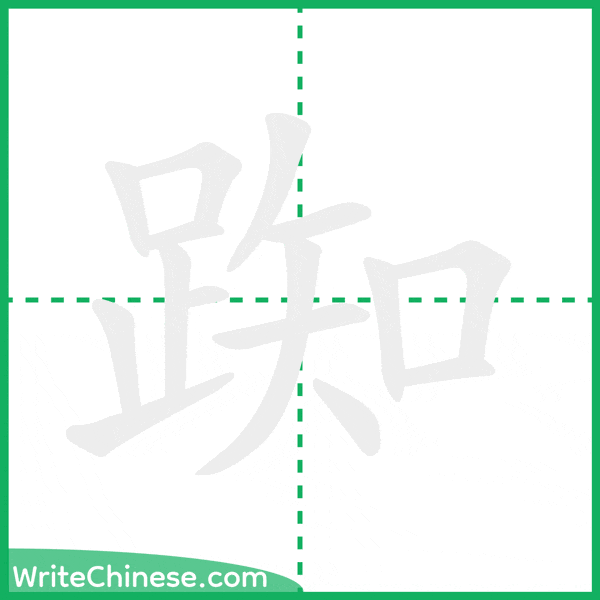 踟 ลำดับขีดอักษรจีน