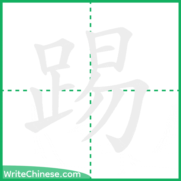 中国語の簡体字「踢」の筆順アニメーション