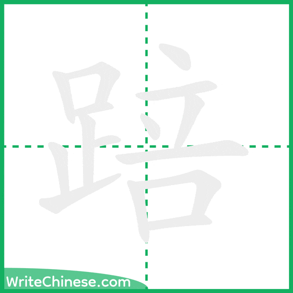 中国語の簡体字「踣」の筆順アニメーション