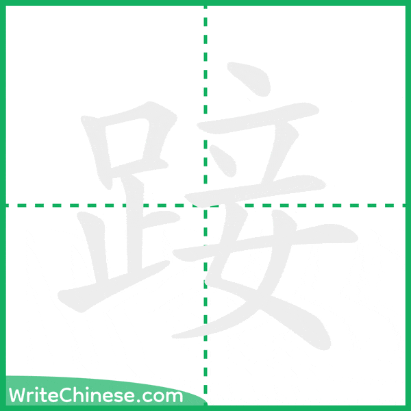 中国語の簡体字「踥」の筆順アニメーション