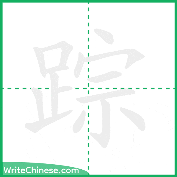 中国語の簡体字「踪」の筆順アニメーション