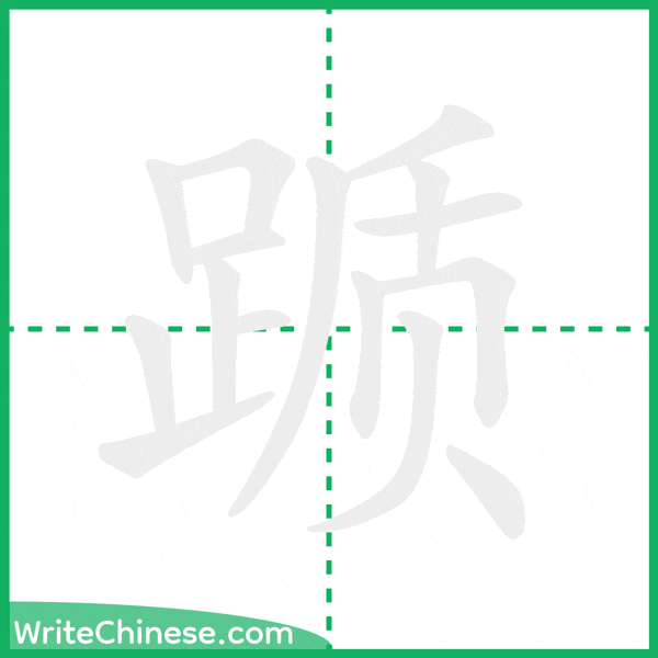 踬 ลำดับขีดอักษรจีน