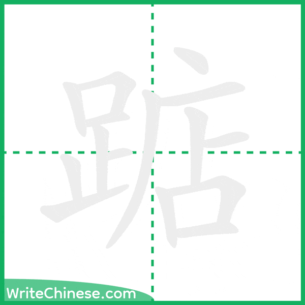 踮 ลำดับขีดอักษรจีน