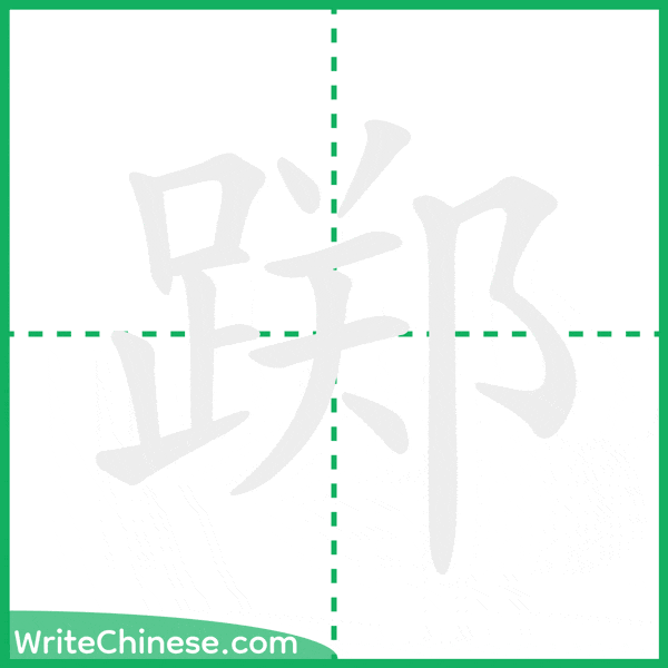 中国語の簡体字「踯」の筆順アニメーション