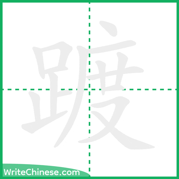 中国語の簡体字「踱」の筆順アニメーション
