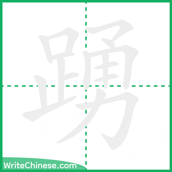 中国語の簡体字「踴」の筆順アニメーション