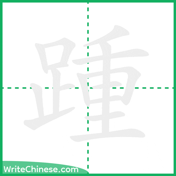 中国語の簡体字「踵」の筆順アニメーション
