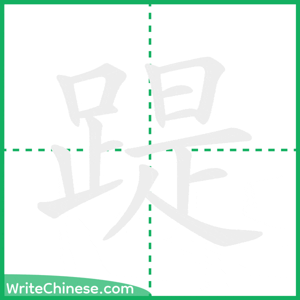 中国語の簡体字「踶」の筆順アニメーション
